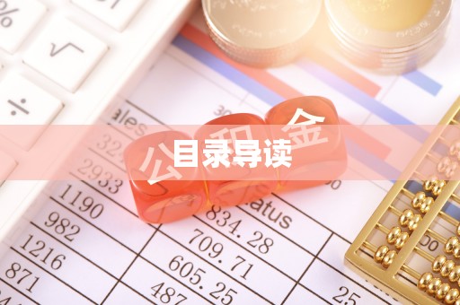 德昌目录导读