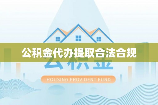 德昌公积金代办提取合法合规
