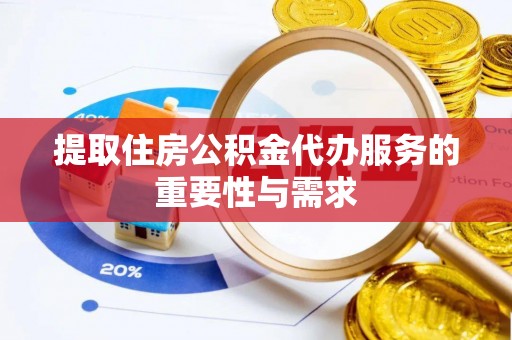 德昌提取住房公积金代办服务的重要性与需求