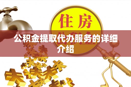 德昌公积金提取代办服务的详细介绍