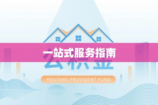 德昌一站式服务指南