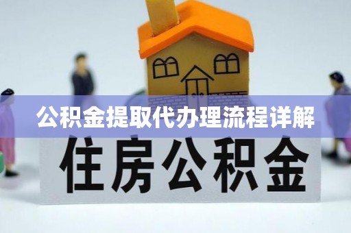 德昌公积金提取代办理流程详解