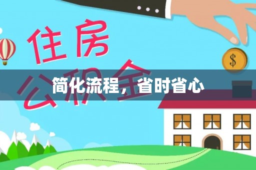 德昌简化流程，省时省心