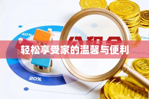 德昌轻松享受家的温馨与便利