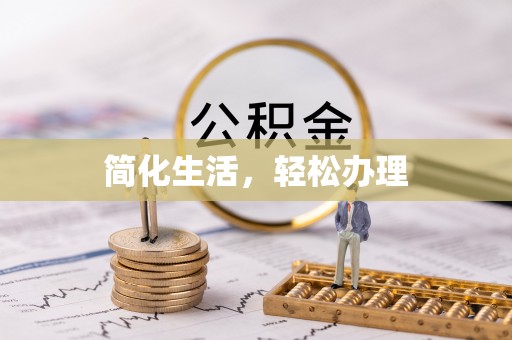 德昌简化生活，轻松办理