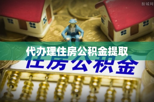 德昌代办理住房公积金提取