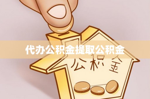 德昌代办公积金提取公积金