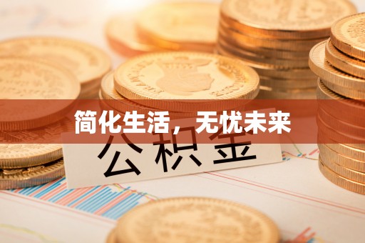 德昌简化生活，无忧未来