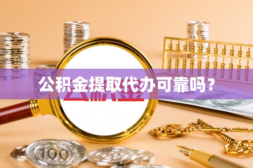 德昌公积金提取代办可靠吗？