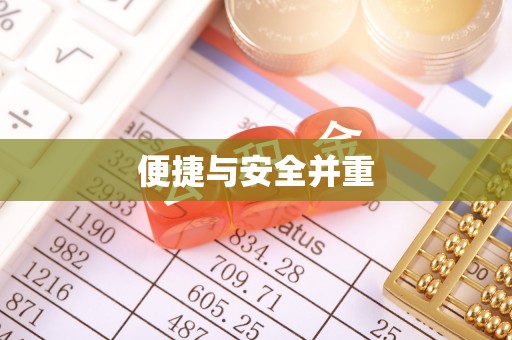 德昌便捷与安全并重