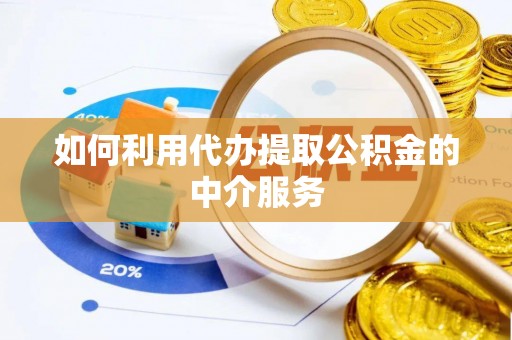 德昌如何利用代办提取公积金的中介服务