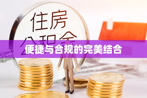 德昌便捷与合规的完美结合