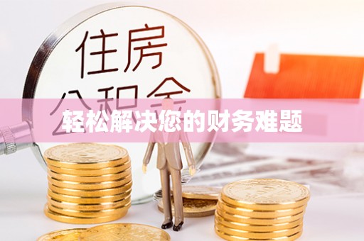 德昌轻松解决您的财务难题