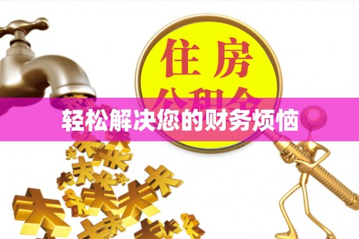 德昌轻松解决您的财务烦恼