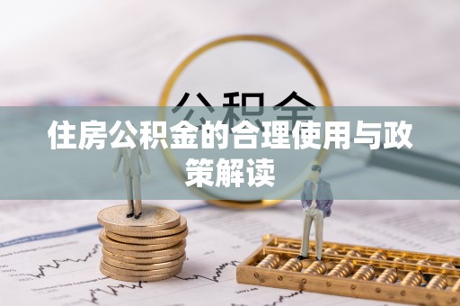 德昌住房公积金的合理使用与政策解读