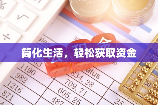 德昌简化生活，轻松获取资金
