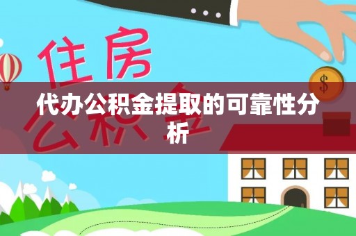 德昌代办公积金提取的可靠性分析