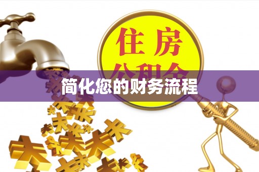 德昌简化您的财务流程