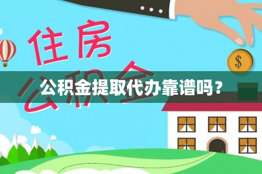 德昌公积金提取代办靠谱吗？