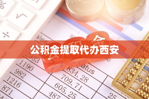 德昌公积金提取代办西安