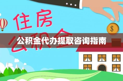 德昌公积金代办提取咨询指南