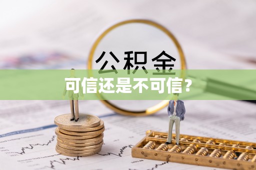 德昌可信还是不可信？