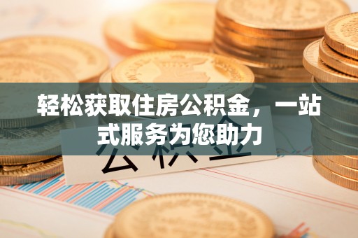德昌轻松获取住房公积金，一站式服务为您助力