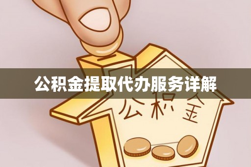 德昌公积金提取代办服务详解