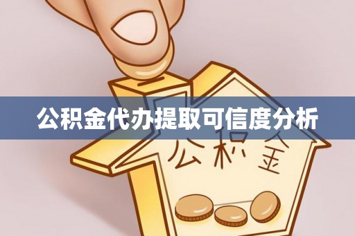 德昌公积金代办提取可信度分析