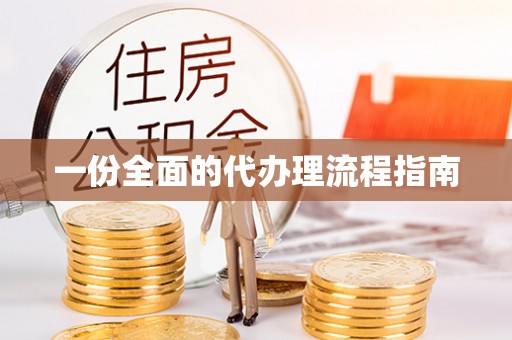 德昌一份全面的代办理流程指南