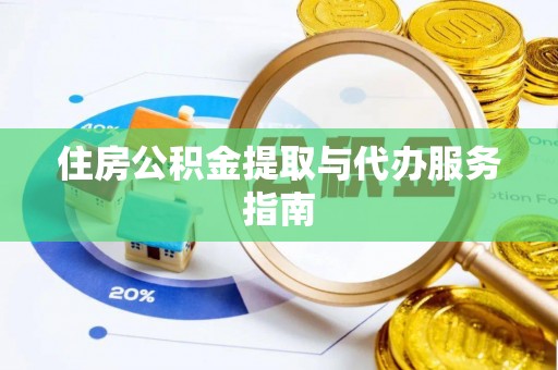 德昌住房公积金提取与代办服务指南