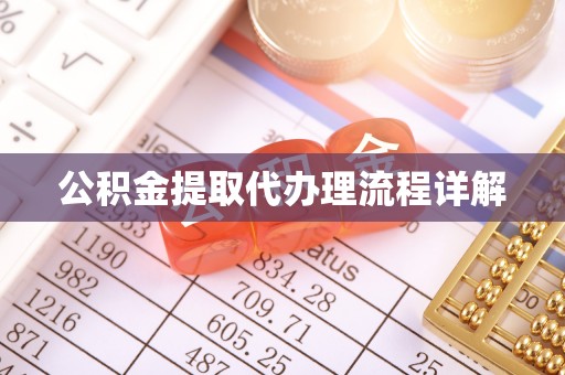 德昌公积金提取代办理流程详解