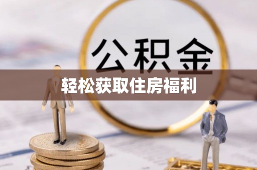 德昌轻松获取住房福利