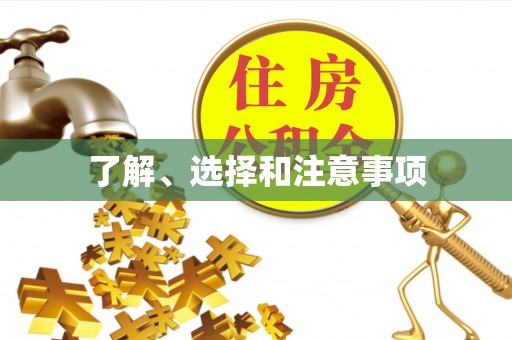 德昌了解、选择和注意事项