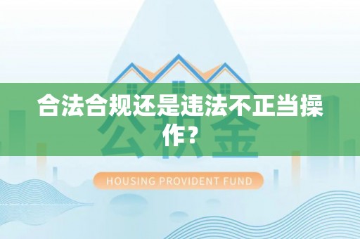 德昌合法合规还是违法不正当操作？