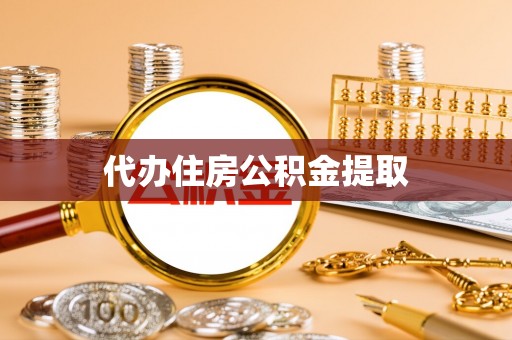 德昌代办住房公积金提取