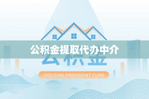 德昌公积金提取代办中介