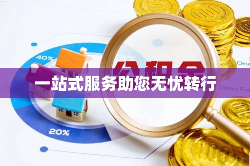 德昌一站式服务助您无忧转行