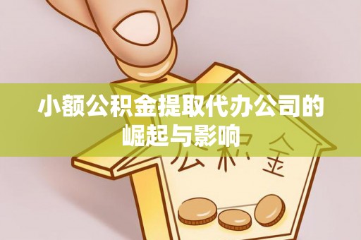 德昌小额公积金提取代办公司的崛起与影响