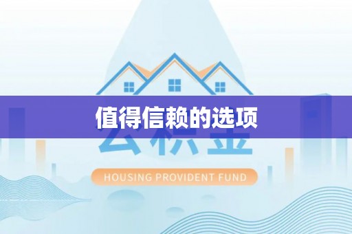 德昌值得信赖的选项