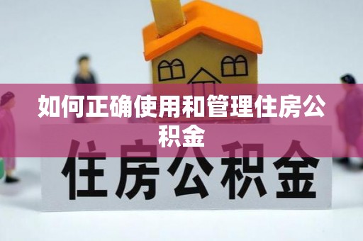 德昌如何正确使用和管理住房公积金
