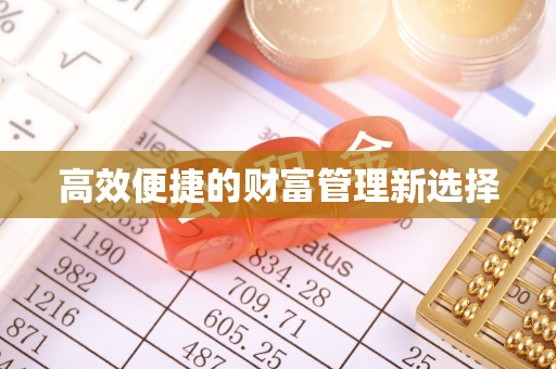 德昌高效便捷的财富管理新选择