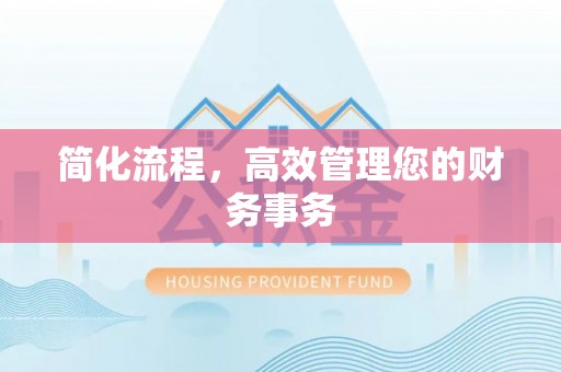 德昌简化流程，高效管理您的财务事务