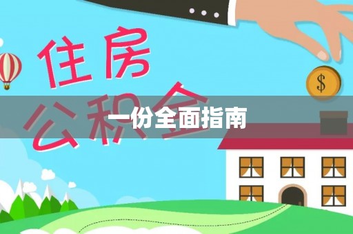 德昌一份全面指南