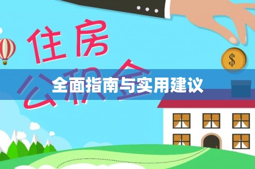 德昌全面指南与实用建议