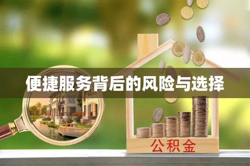 德昌便捷服务背后的风险与选择
