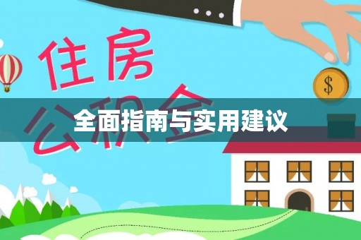 德昌全面指南与实用建议