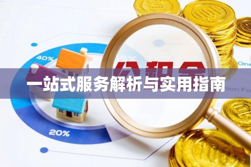 德昌一站式服务解析与实用指南
