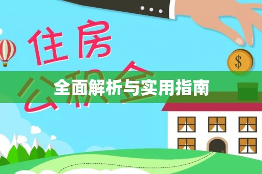 德昌全面解析与实用指南