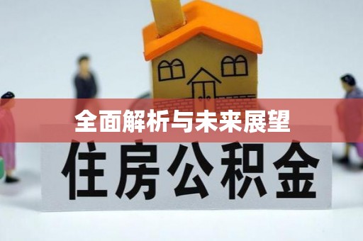 德昌全面解析与未来展望